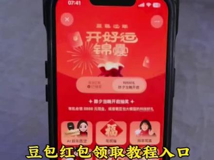 豆包红包获取保姆级教程豆包马年春节详细攻略来
了,我不允许你还没薅到这波羊毛!
#人类对豆包的开发不足百分之一
#豆包春晚#豆包#豆包红包薅
羊毛春节活动豆包红包活动时间豆包春节将派红包
豆包过年活动攻略豆包发红包了豆包怎么领红包豆
包红包领取攻略,豆包红包怎么领?豆包红包,豆包
红包参与方式,豆包红包怎么领取?豆包新春红包怎
么领?豆包红包能领几次?豆包红包领取方式,豆包
过年豆包红包领取方法,豆包新春红包规则,豆包红
包活动豆包新春红包玩法,豆包红包领取渠道,豆包
把拜年玩明白了,豆包p图指令,豆包红包一人可以
点几次豆包新春红包领取。