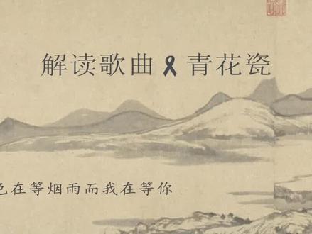 解读歌曲《青花瓷》#歌曲青花瓷#中国风歌曲#周杰伦