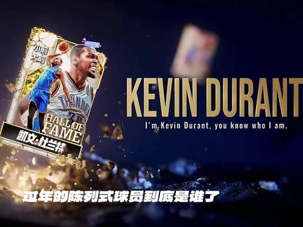 陈列室 杜兰特即将上线 大家准备好手里的合同费了吗#美职篮全明星#NBA2K手游创作者激励计划#NBA2K随乐#游戏破壁计划