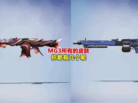 MG3所有的皮肤,你都有几个呢! #和平精英
