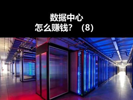 #数据中心 怎么赚钱?第四个特点,获客能力,决定了未来的规模和利润水平