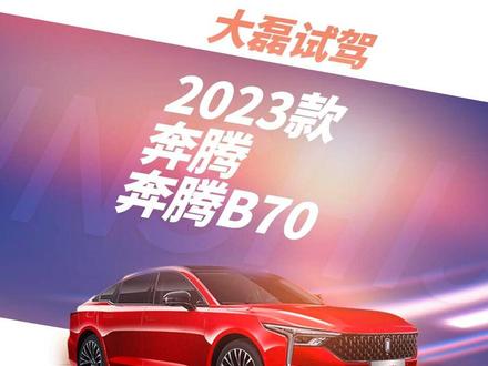 第一视角试驾视频 2023款 奔腾 奔腾B70 1/3 #领航计划