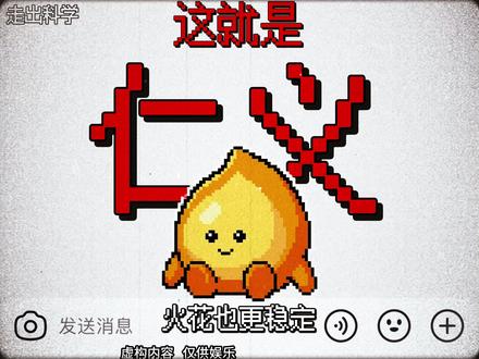 如何正确的续火花 #火花 #小火人 #走出科学 #精神状态belike