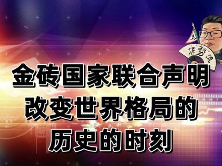 花千芳:金砖国家联合声明,改变世界格局的历史的时刻