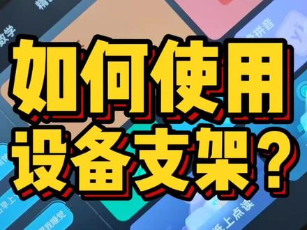 如何使用家教机支架?#步步高家教机 #抖音好物年货节 #学习机推荐 #学霸秘籍 #好物推荐🔥