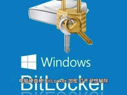 BitLocker 加密解除教程,不用密码也能操作 #BitLocker #关闭BitLocker #解除硬盘加密 #电脑加密 #电脑基础设置