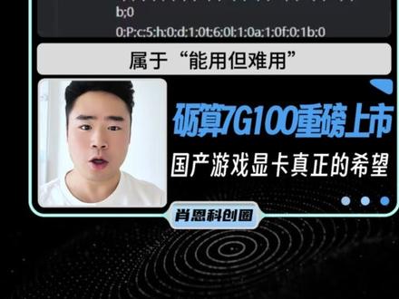 砺算7G100重磅上市 国产游戏显卡真正的希望 #7G100 #国产显卡 #砺算科技 #国产替代 #上市公司
