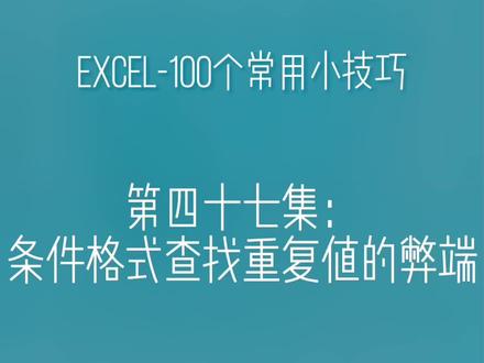 第四十七集:用条件格式查找重复值的弊端#办公技巧 #excel #文员