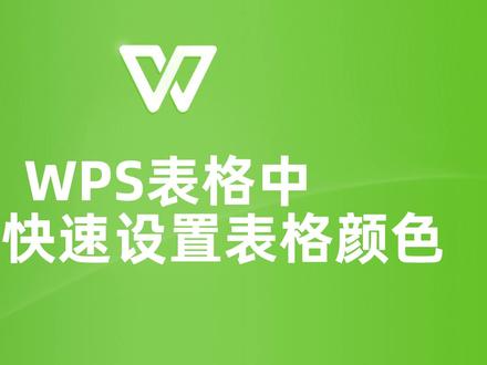 提升你的表格美感!WPS表格中快速设置表格颜色的教程 #wps #wps #wps教程 #wps教学