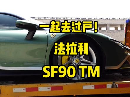 从此惠州多了一台sf90tailormade!#汽车日常 #汽车人共创计划 #dou是好车 #抖音汽车 #vlog十亿流量扶持计划 #超跑