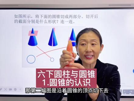 六下圆锥的认识 #六年级数学 #圆柱与圆锥 #预习课本 #圆锥的认识 #例题讲解