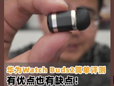 华为Watch Buds 2 初步优缺点评测!#华为二合一耳机表 #鸿蒙越用越香 #手表 #耳机评测 #科技产品评测