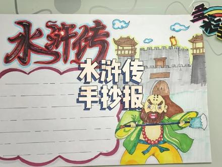 水浒传手抄报,手抄报排版 #手抄报模板 #手绘 #手抄报