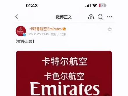 阿联酋 卡塔尔 伊朗多国领空关闭!滞留旅客如何应对 大家留意 注意安全!
🚨紧急出行提醒:中东多家航司暂停运营,出行请务必注意
受中东地区局势影响,多国领空关闭,多家航空公司已发布暂停航班运营的公告,具体情况如下:
• 阿联酋航空:已暂时暂停往返迪拜的所有航班。
• 卡塔尔航空:因卡塔尔领空关闭,已临时暂停所有往返多哈的航班运营。
• 以色列航空:以色列领空已对民用航班关闭,所有客货航班全面停飞。
• 迪拜航空(flydubai):已暂停运营,取消了飞往伊朗、伊拉克、科威特、特拉维夫和大马士革的航班。
• 此外,迪拜国际机场(DXB)和阿勒马克图姆国际机场(DWC)的所有航班运营也已暂停,直至另行通知。
✈️ 旅客出行须知
1. 出行前必查:强烈建议所有乘客在前往机场前,务必通过航空公司官网或官方App查询最新的航班状态。
◦ 阿联酋航空:官网 emirates.cn,客服电话 4008822380
◦ 卡塔尔航空:官网 qatarairways.com,客服电话 4009949991
2. 改签与退票:
◦ 通过旅行社预订的乘客,请直接联系旅行社进行改签或退票。
◦ 通过航空公司官网预订的乘客,请联系航司客服中心获取协助。
3. 保持联系:请访问航空公司官网的「管理预订」页面,确认联系方式正确,以便及时接收最新通知。
4. 安全优先:各航司均表示,保障乘客与机组人员的安全是首要任务,将密切关注事态发展,并与相关当局保持沟通。
💡重要提示
目前局势仍在发展中,航班恢复时间尚不明确。建议近期有中东出行或中转计划的旅客,密切关注官方信息,合理调整行程,避免不必要的损失。
#阿联酋航空 #阿联酋领空关闭 #卡塔尔领空关闭 #以色列 #伊朗