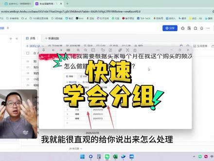 补基础3分钟快速学会分组飞书多维表格 #茶太正经 #豆包 #飞书多维表格