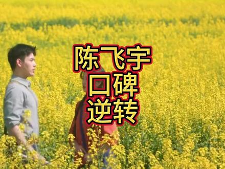 陈凯歌没想到,央剧《纯真年代的爱情》播1天,陈飞宇竟口碑逆转