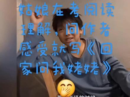 姑娘在考阅读理解,问作者感受就写《回家问我姥姥》🤭