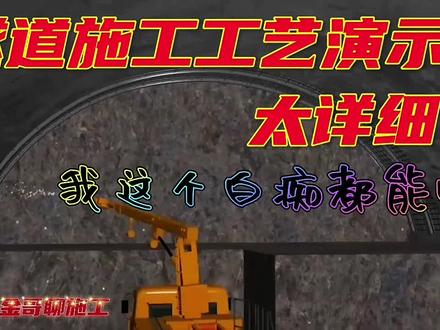 隧道施工工艺动画演示,我这个白痴一看就懂!太详细了!!