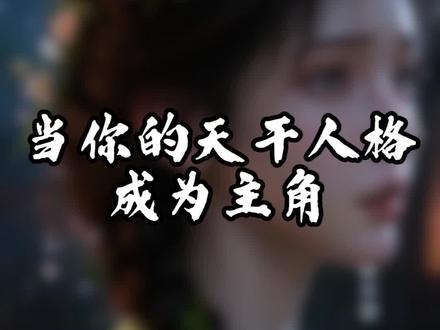 当你的天干人格成为主角#乙木女 #丁火女 #己土女 #辛金女 #癸水女