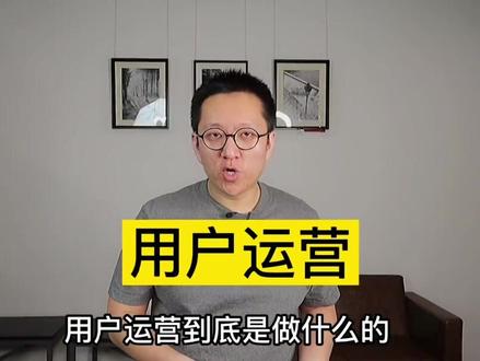用户运营具体的工作都有哪些?小白能不能行?
#干货分享 #百亿流量扶持 #一定要看到最后 #用户运营 #工作 #运营 #运营干货 #职场 #职场干货