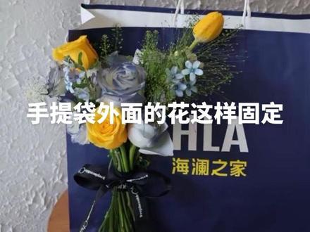 来看最近很火的海澜之家手提袋花怎么固定
#海澜之家手提袋花束#520礼物 #鹤壁花店#淇县花店#男士礼物