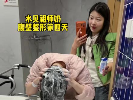 术后第四天,洗头了#腹壁整形 #肖梦水贝黄金