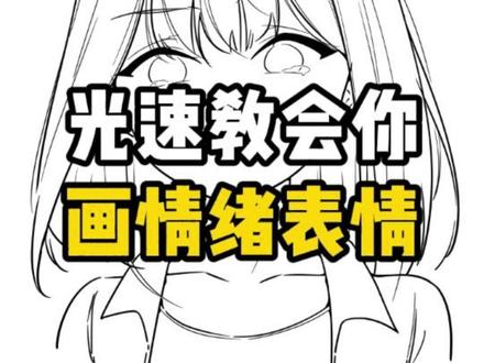 你的OC是不是少了这几款情绪表达? #绘画 #画画 #板绘 #表情画法 #五官画法