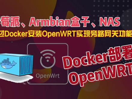 Docker部署OpenWrt,树莓派、Armbian盒子、NAS实现旁路由功能03 #nas#armbian
