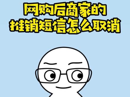 网购后会收到一大堆商家的促销信息,一招让商家不再给你发信息!#骚扰信息 #取消营销短信