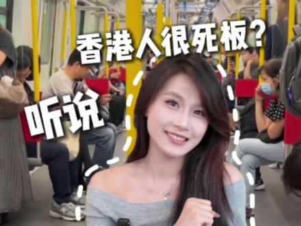 香港人很死板?#香港