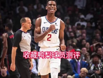 收藏鸭梨球员测评#美职篮巅峰对决 #亚历山大