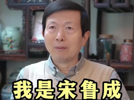 我是宋鲁成,绝不辜负大家的信任#中医 #把脉 #自我介绍 #正能量 #宋鲁成