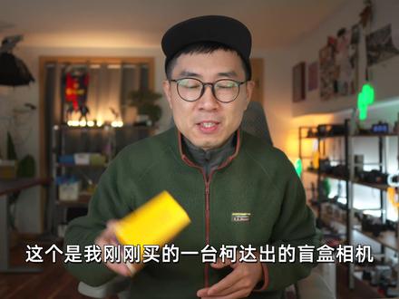 200元买了台柯达相机,效果绝了!by 极地手记 柯达Charmera钥匙链盲盒相机开箱真实体验
#柯达ccd #胶片滤镜 #ccd #kodak #Charmera