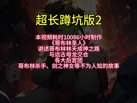 哥布林圣人超长版 #原画 #哥布林