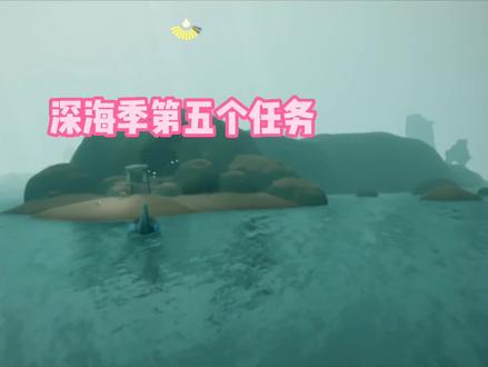 #光遇 深海/潜海季第五个任务攻略