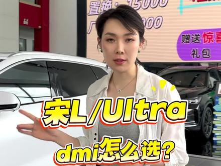 宋 ultra dmi和宋l怎么选?#长春比亚迪 #比亚迪4s店 #宋ultradmi #宋l