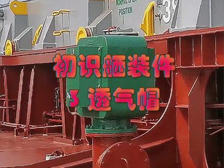 初识舾装件:透气帽#船舶