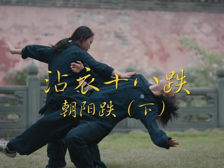 沾衣十八跌⽴⾜于“以静制动、后发先制”以及“以巧破拙,顺势借⼒”的战略法则,⼿捩脚转,⾝到⼈跌。动、静结合,快慢相间,刚柔相济、虚实互补,或躺或⽴、忽闪忽粘,简单明了,古朴有效。