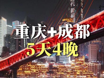 重庆成都5天川渝双城游,包🚗自由行攻略来啦!
姐妹们,还在纠结重庆成都二选一?带娃家庭直接锁死 “双城游”!
这份N刷川渝打磨的行程,专车接站+高铁票全搞定,快码住~
✅打卡点位:
📍洪崖洞
📍观音桥
📍山城步道
📍十八梯
📍长江索道
📍李子坝
📍鹅岭二厂
📍街巷老火锅店
📍宽窄巷子
📍川剧变脸
📍三星堆
📍都江堰
📍仰天窝
📍南桥
📍熊猫基地
📍人民公园
#成都包车 #重庆包车 #亲子游 #成都重庆 #重庆旅游攻略