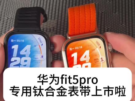 华为fit5pro表带分享 这款表带钛合金的比不锈钢重量轻,而且更硬,做了dlc防滑涂层日常小刮小蹭都能应付,不仅fit系列可以用,GT系列也通用,一表双带#华为fit5 #华为FIT5PRO #华为表带