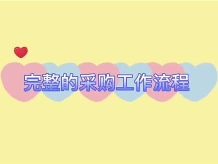 完整的采购工作流程1