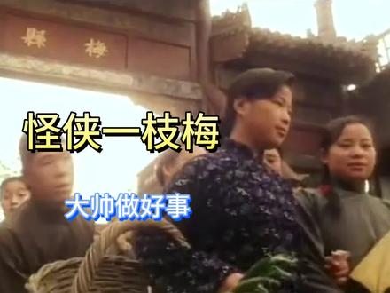 一枝梅 大侠 黄秋生 老电影