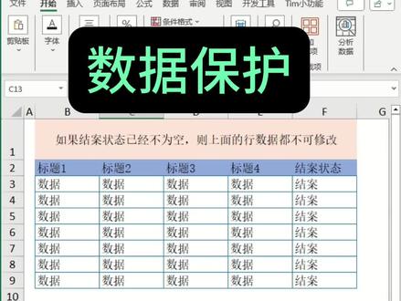 数据保护 还有啥要求 您说 😑😑#office办公技巧 #办公技巧