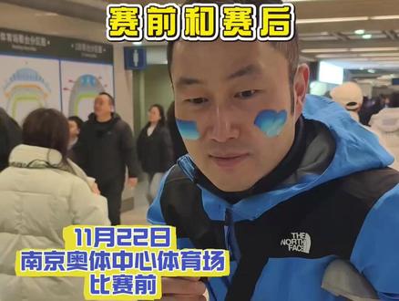 南京队0:3苏州队,一个南京球迷的赛前和赛后 11月22日,南京奥体中心体育场,首轮“双城对决”以南京队0:3憾负苏州队告终,赛前喊出“你大哥永远是你大哥”的南京“硬核”球迷,赛后独坐看台难掩失落,却依旧攥拳硬核喊话:下回合苏州客场,南京队逆转翻盘没商量!