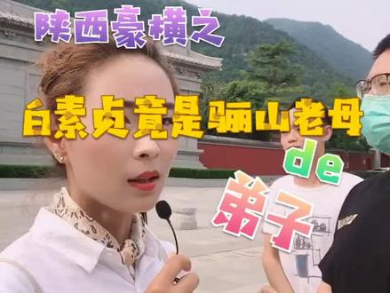 原来白素贞跟陕西的渊源这么深呢!#陕西西安@抖音小助手