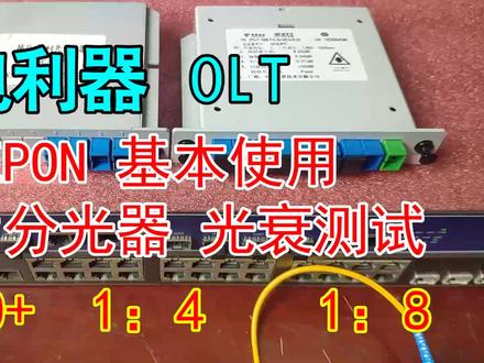 弱电利器OLT的基本使用,EPON PX20+光模块 分光器光衰减测试