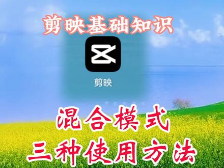 给大家总结了下剪映的混合模式的三种使用方法,新手一定要学起来 #视频剪辑教程 #教程 #剪辑教程
