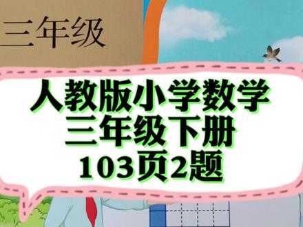 人教版小学数学三年级下册103页2题#关注我持续更新