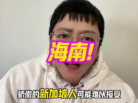 海南封关!二道贩子新加坡哭了!? #海南封关 #新加坡 #马六甲海峡 #全球贸易 #内容过于真实