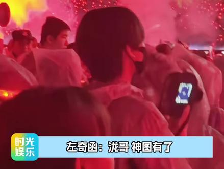 左奇函:泷哥 神图有了! #左奇函 #汪苏泷 #演唱会 #站哥